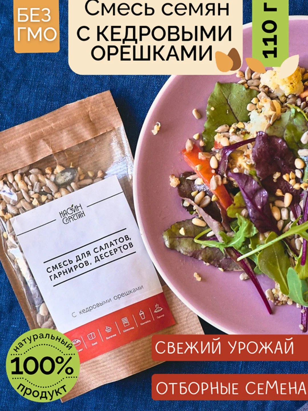 Смесь семян для салатов, гарниров, десертов НАСТИН СЛАСТИН с Кедровыми орешками, 100г