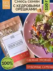 Смесь семян для салатов, гарниров, десертов НАСТИН СЛАСТИН с Кедровыми орешками, 100г