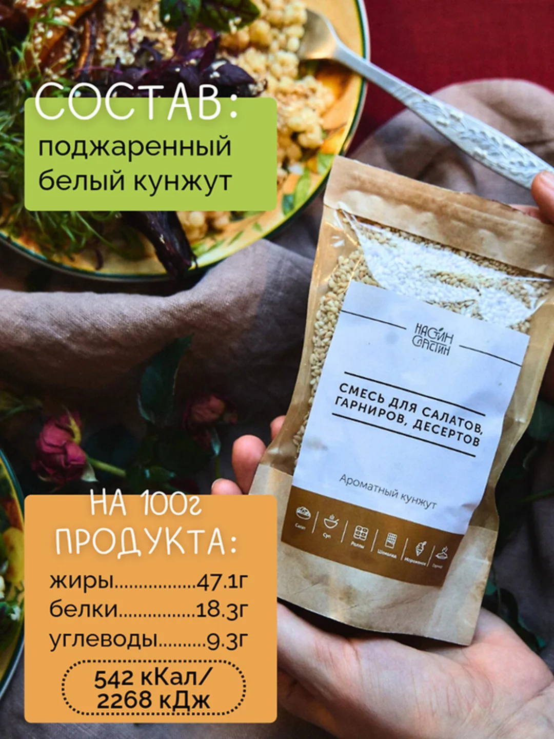 Смесь семян для салатов, гарниров, десертов НАСТИН СЛАСТИН "Ароматный кунжут", 110г