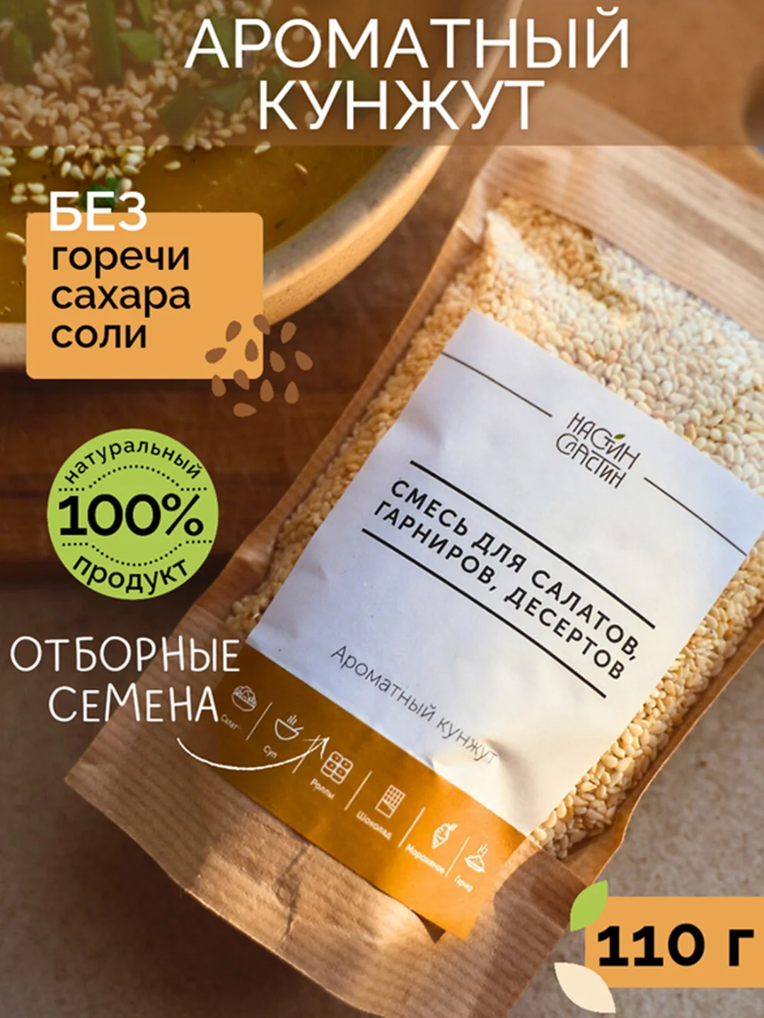Смесь семян для салатов, гарниров, десертов НАСТИН СЛАСТИН "Ароматный кунжут", 110г