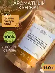 Смесь семян для салатов, гарниров, десертов НАСТИН СЛАСТИН "Ароматный кунжут", 110г