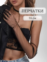 Перчатки женские сетчатые, длинные, гипюровые
