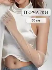 Белый перчатки женские сетчатые, длинные, гипюровые