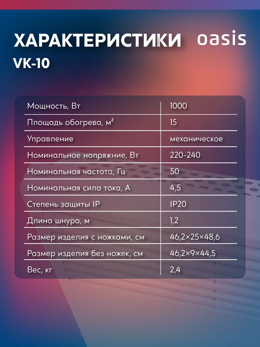 Белый конвектор "Oasis" VK-10