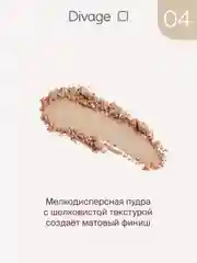 Пудра Компактная Divage Skin Cult, тон 4