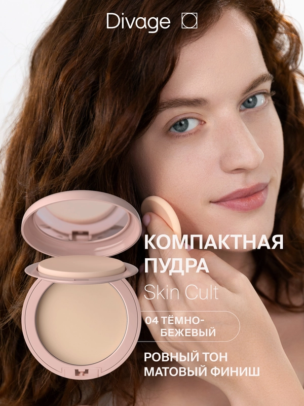 Пудра Компактная Divage Skin Cult, тон 4