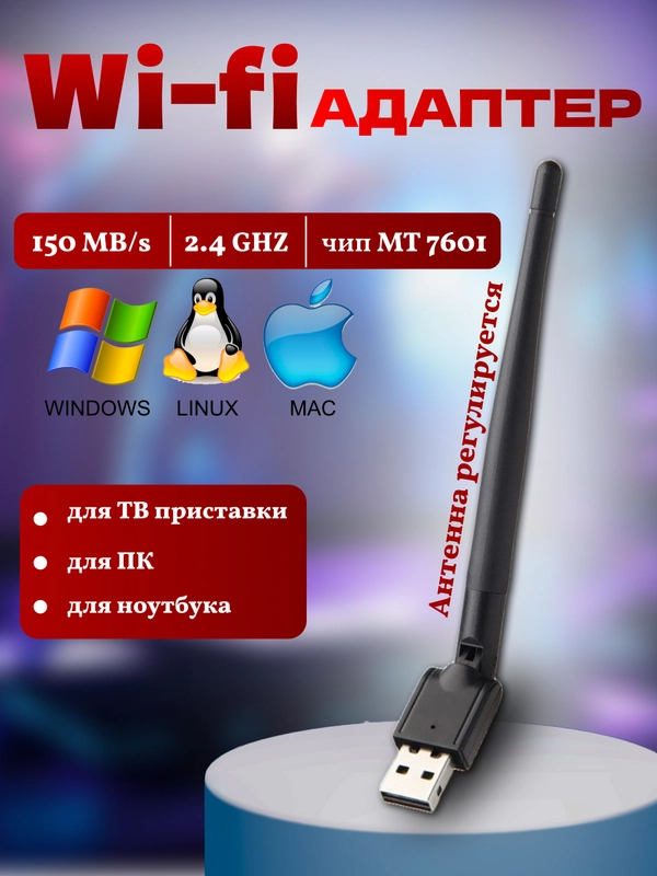Wi-fi адаптер для компьютера МT7601 / WiFi антенна для приставок, для ПК, для ноутбука