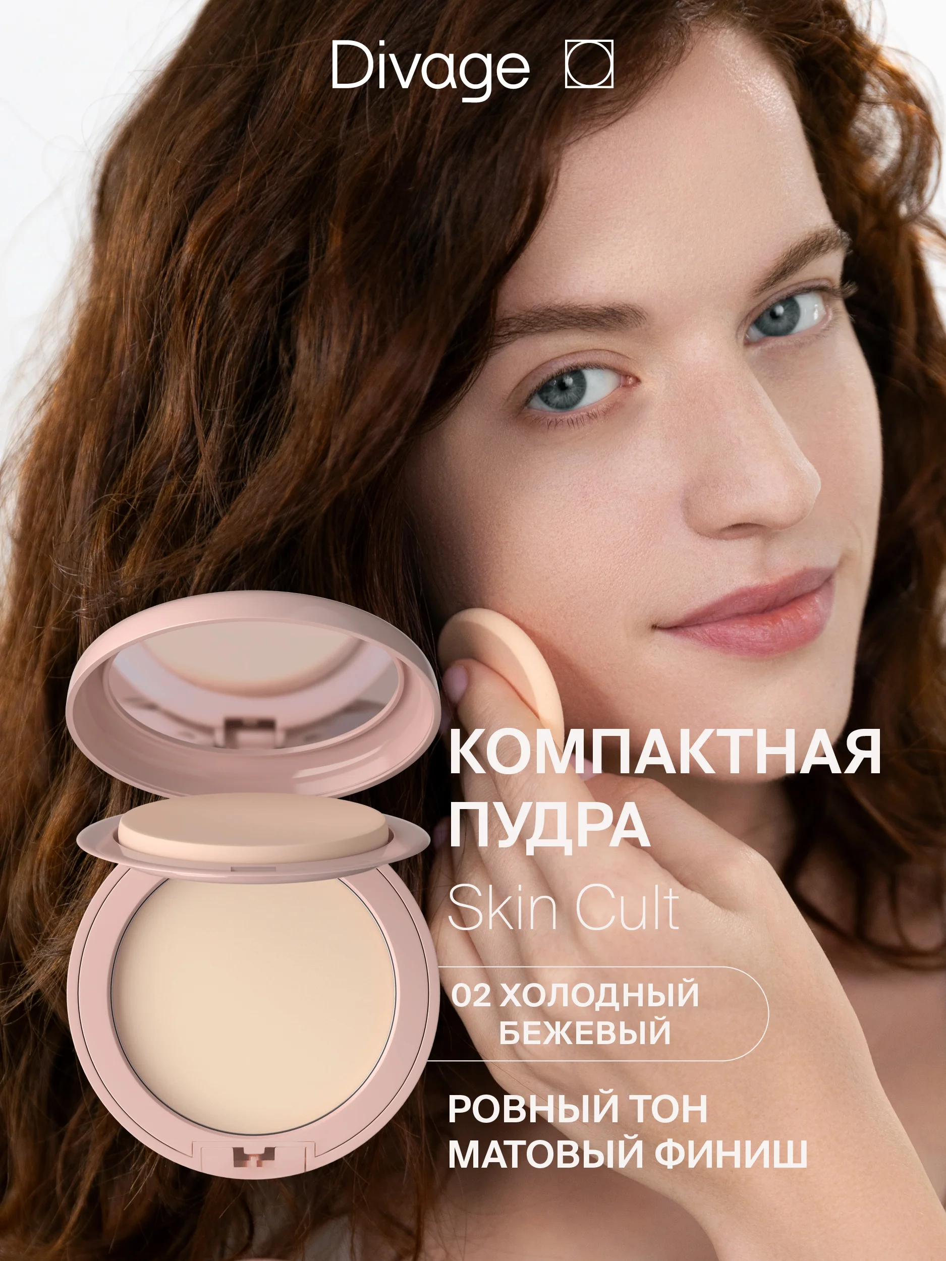 Пудра Компактная Divage Skin Cult тон 2