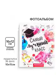 Фотоальбом 36 фото в мягкой обложке Самый лучший класс 12 х 16,5 см