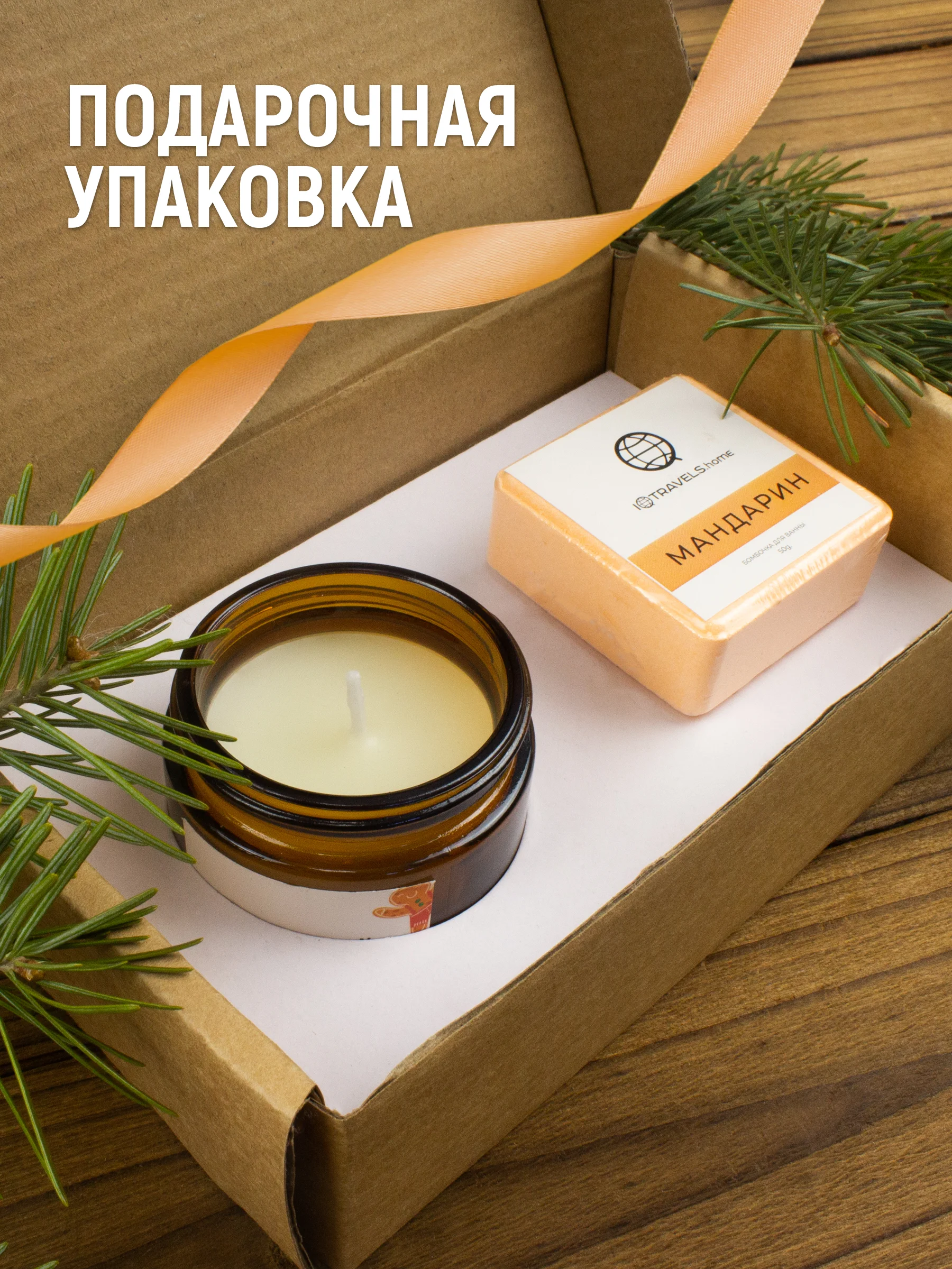 Подарочный набор: ароматическая свеча + бомбочка для ванн
