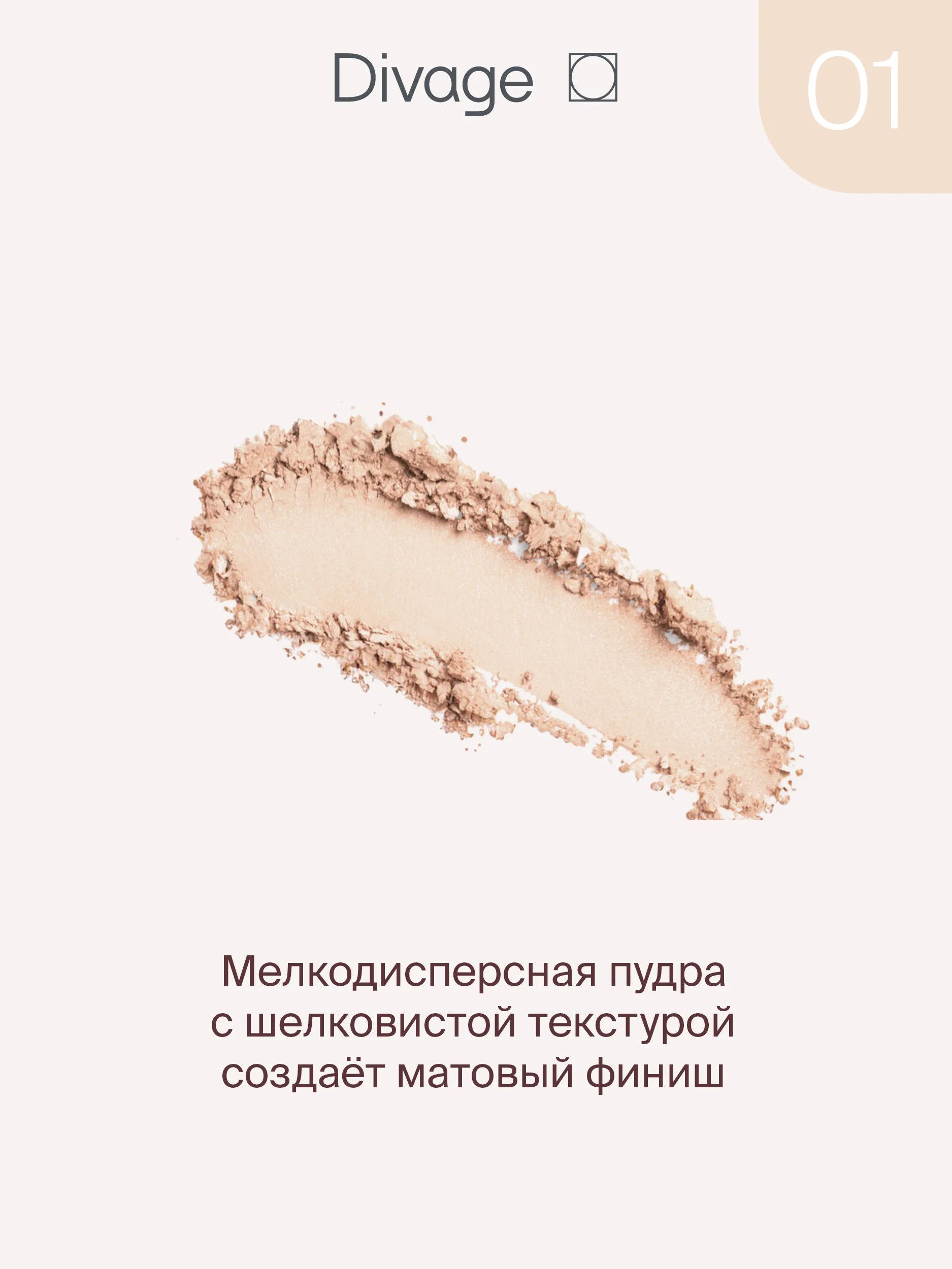 Пудра Компактная Divage Skin Cult тон 1