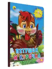 Книги детсие картонные 3 шт в наборе Русские народные сказки. Проф-Пресс