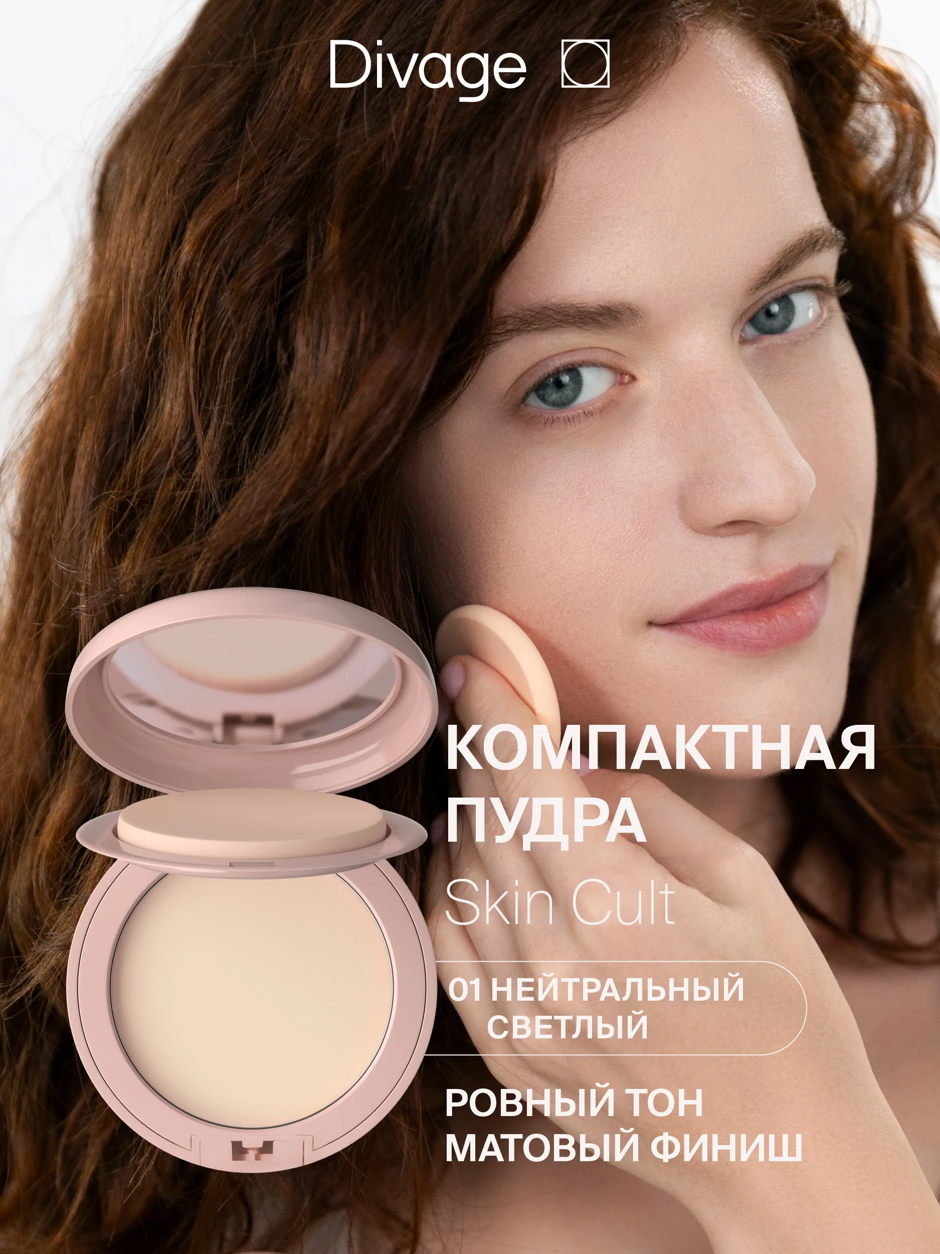 Пудра Компактная Divage Skin Cult тон 1