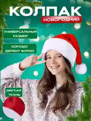 Шапка новогодняя детская и взрослая, колпак новогодний "Дед Мороз" для праздника Новый Год