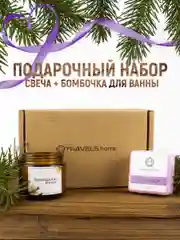 Бежевый подарочный набор: ароматическая свеча + бомбочка для ванн