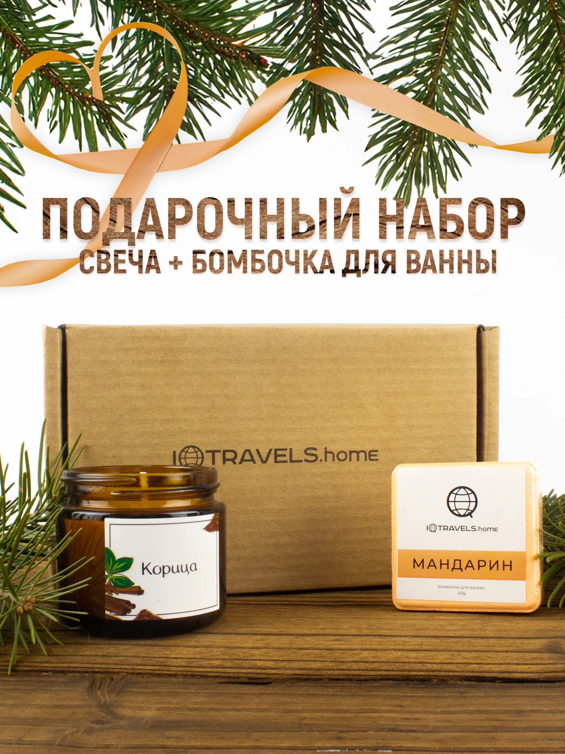 Терракотовый подарочный набор: ароматическая свеча + бомбочка для ванн