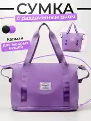 Сиреневый сумка спортивная, дорожная, ручная кладь