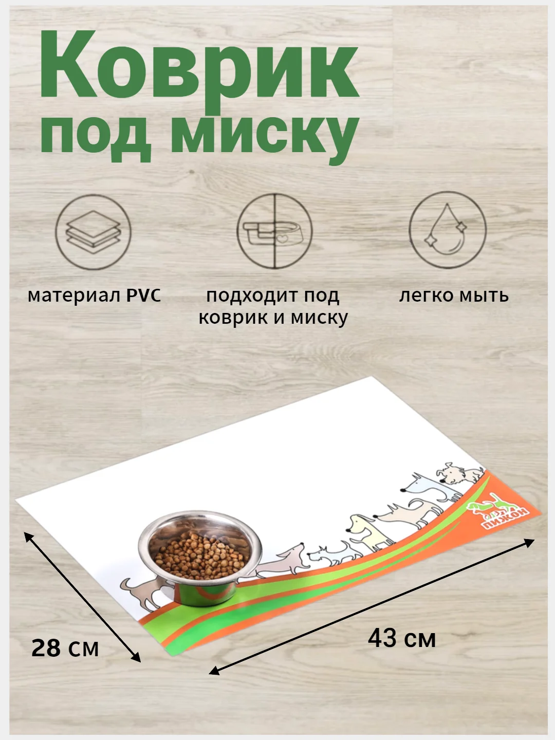 Белый коврик под миску для кошек и собак, 43х28 см