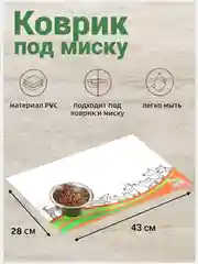 Белый коврик под миску для кошек и собак, 43х28 см