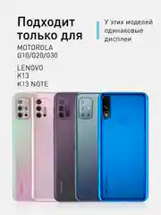 Защитное стекло ROSCO для Lenovo K13 Note, K13, Motorola Moto G10, Moto G20 и Moto G30