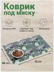 Зеленый коврик под миску для кошек и собак, 43х28 см
