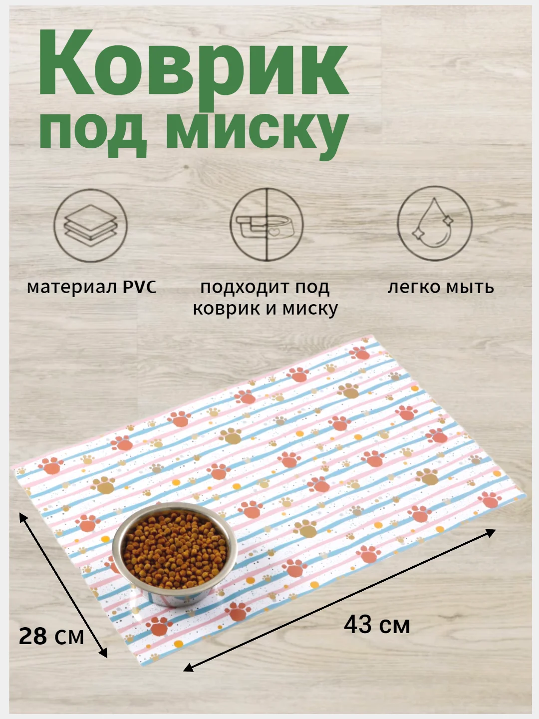 Слоновая кость коврик под миску для кошек и собак, 43х28 см