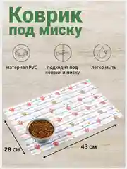 Слоновая кость коврик под миску для кошек и собак, 43х28 см