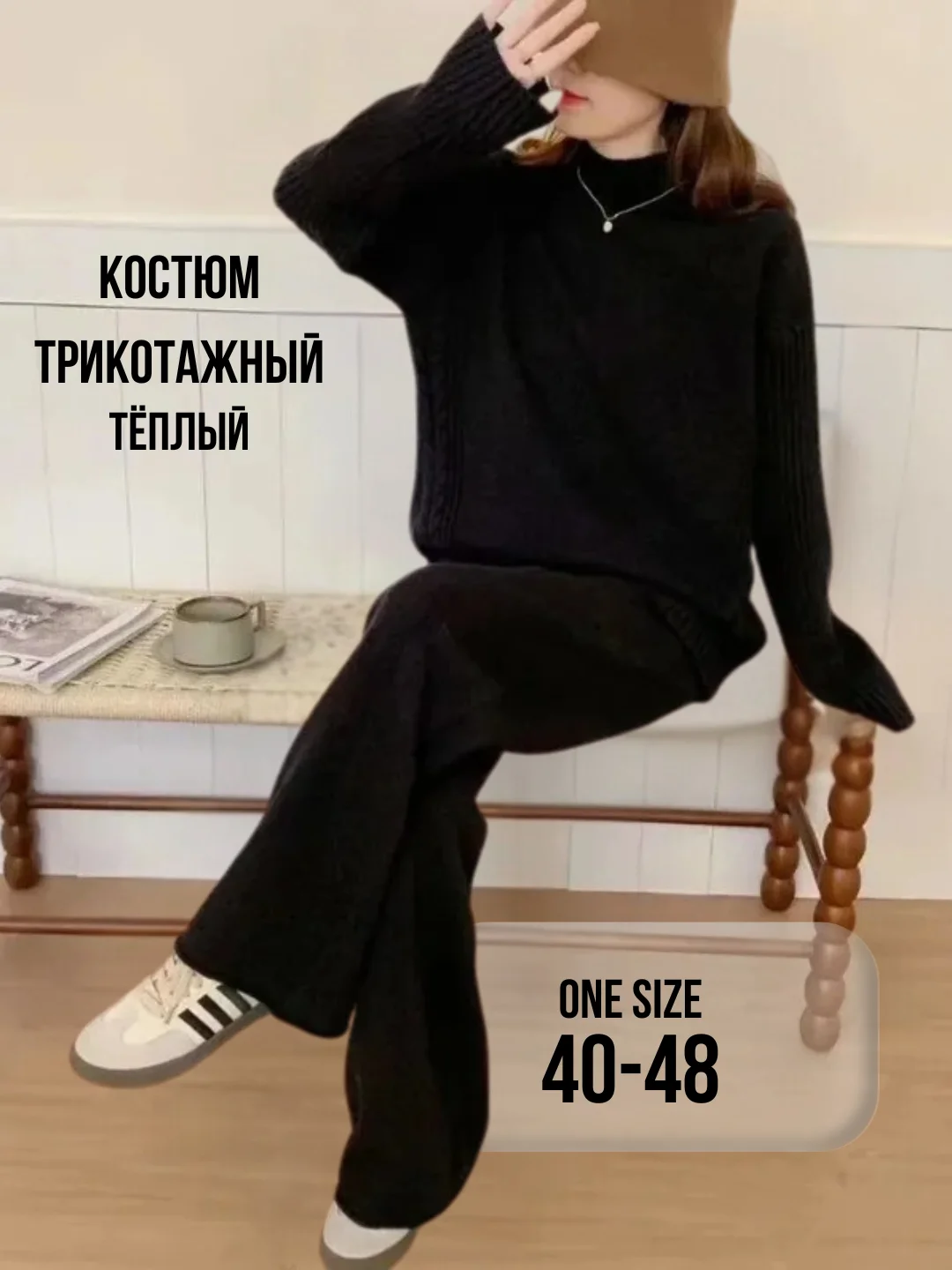Черный костюм женский, трикотажный, вязаный, теплый, лапша, костюм двойка
