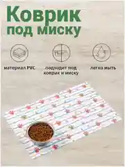 Коврик под миску для кошек и собак, 43х28 см