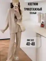 Бежевый костюм женский, трикотажный, вязаный, теплый, лапша, костюм двойка