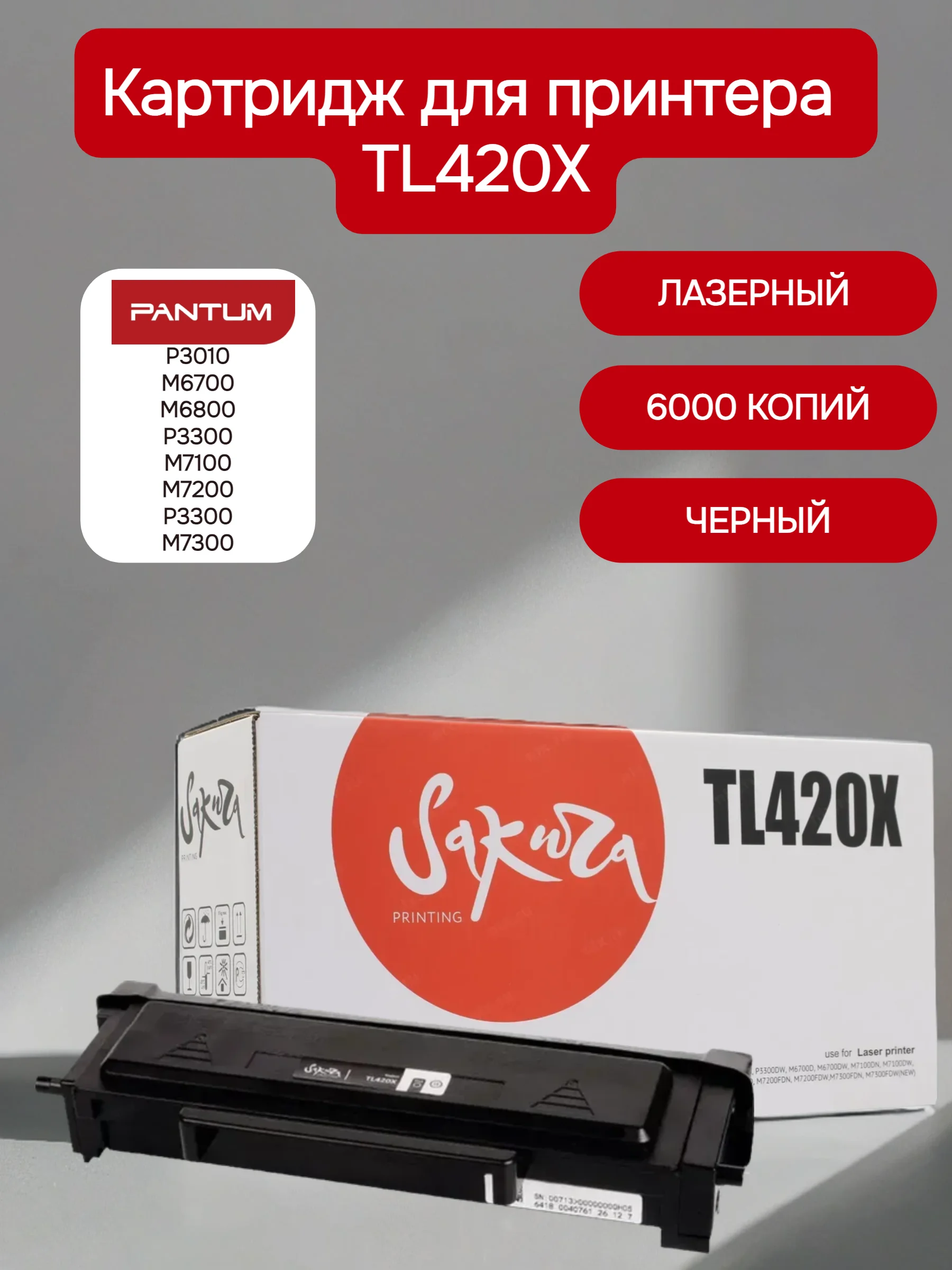 TL420X Картридж для Pantum лазерный, черный, 6000 страниц, Sakura