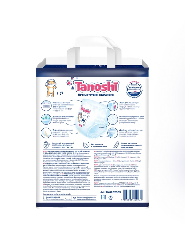 Подгузники-трусики Tanoshi ночные для детей, размер XXL, 17-25 кг, 18 штук