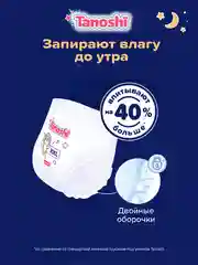Подгузники-трусики Tanoshi ночные для детей, размер XXL, 17-25 кг, 18 штук
