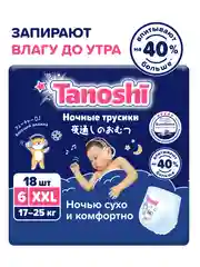 Подгузники-трусики Tanoshi ночные для детей, размер XXL, 17-25 кг, 18 штук
