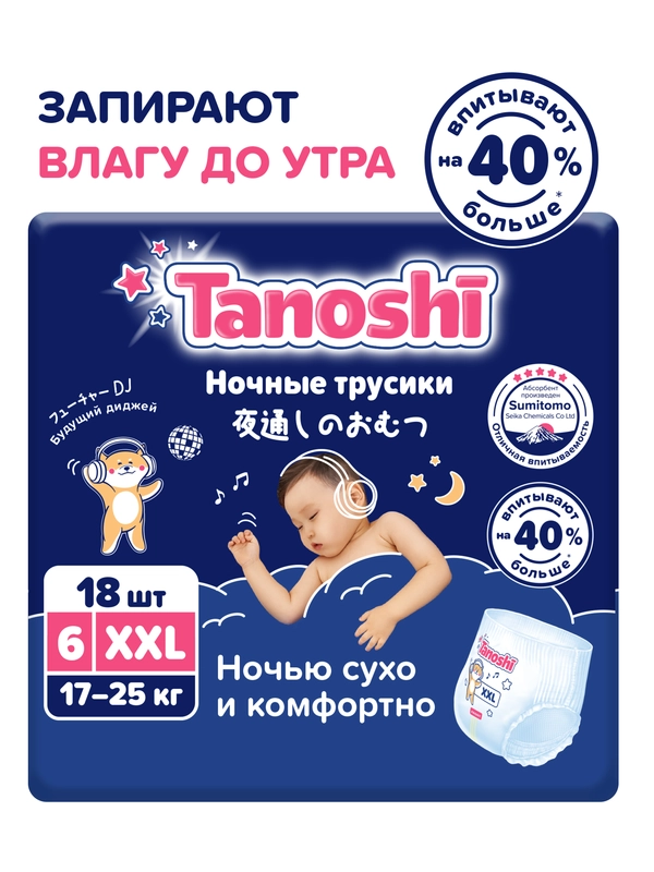 Подгузники-трусики Tanoshi ночные для детей, размер XXL, 17-25 кг, 18 штук