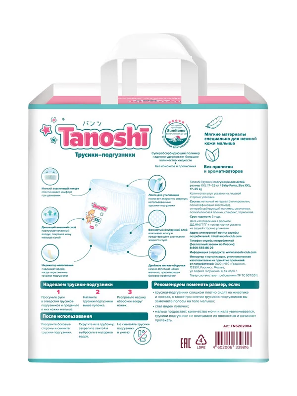 Трусики-подгузники для детей Tanoshi, размер XXL, 17-25 кг, 26 штук