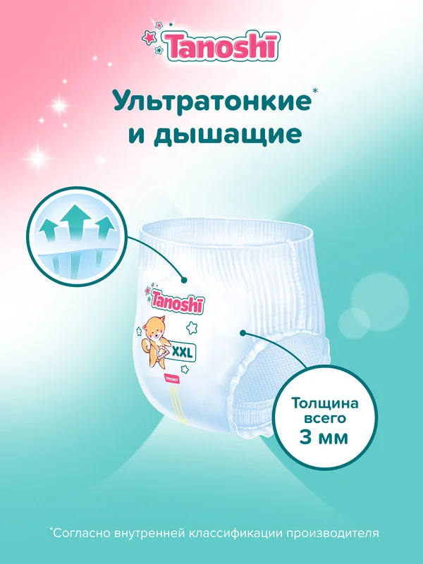 Трусики-подгузники для детей Tanoshi, размер XXL, 17-25 кг, 26 штук