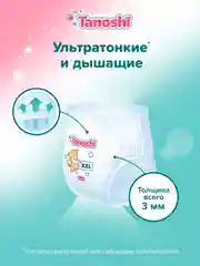 Трусики-подгузники для детей Tanoshi, размер XXL, 17-25 кг, 26 штук