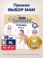 Подгузники трусики для детей Tanoshi Premium, размер XL, 5 (12-17 кг), 38 штук