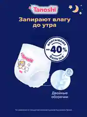 Подгузники-трусики Tanoshi ночные для детей, размер L, 9-14 кг, 22 штук