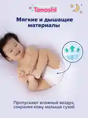 Подгузники-трусики Tanoshi ночные для детей, размер L, 9-14 кг, 22 штук