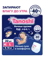 Подгузники-трусики Tanoshi ночные для детей, размер L, 9-14 кг, 22 штук