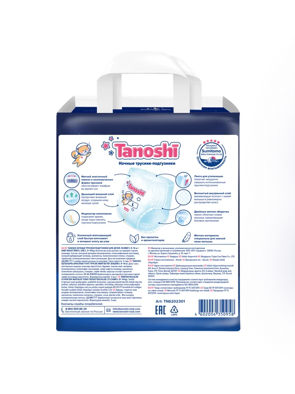 Подгузники-трусики Tanoshi ночные для детей, размер L, 9-14 кг, 22 штук