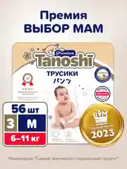 Подгузники трусики для детей Tanoshi Premium, размер M, 3 (6-11 кг), 56 штук