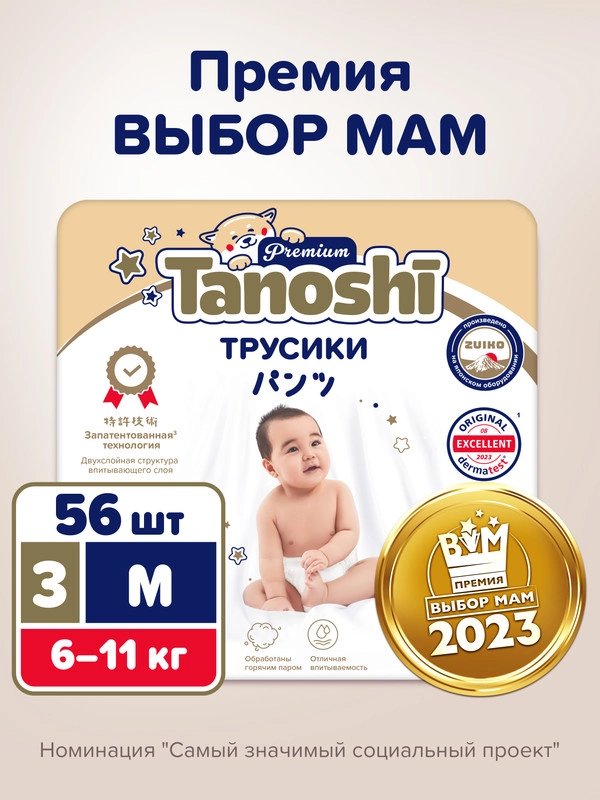 Подгузники трусики для детей Tanoshi Premium, размер M, 3 (6-11 кг), 56 штук
