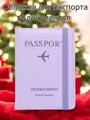 Аметистовый обложка для документов, с отделением для паспорта и карт