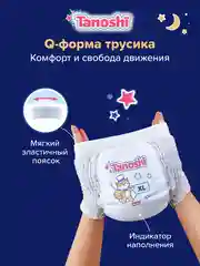 Подгузники-трусики Tanoshi ночные для детей, размер XL, 12-22 кг, 20 штук