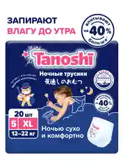 Подгузники-трусики Tanoshi ночные для детей, размер XL, 12-22 кг, 20 штук