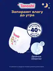 Подгузники-трусики Tanoshi ночные для детей, размер XL, 12-22 кг, 20 штук