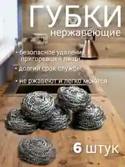 Губка металлическая 6 штук для мытья посуды, металлическая щетка для чистки посуды